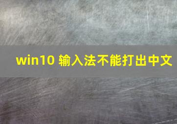 win10 输入法不能打出中文